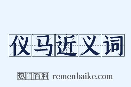 仪马近义词是什么意思的图片